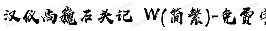 汉仪尚巍石头记 W(简繁)字体转换